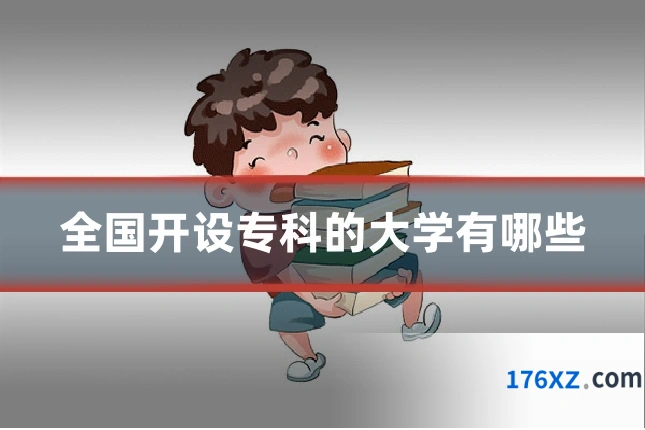 全国开设专科的大学有哪些