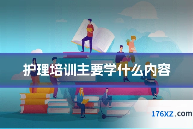 护理培训主要学什么内容