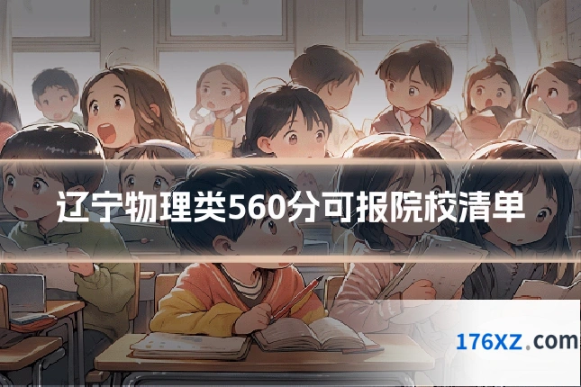 辽宁物理类560分可报院校清单