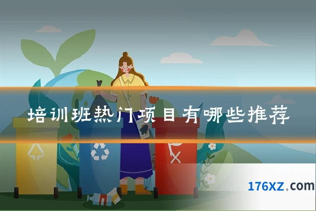 培训班热门项目有哪些推荐