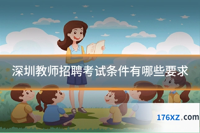 深圳教师招聘考试条件有哪些要求