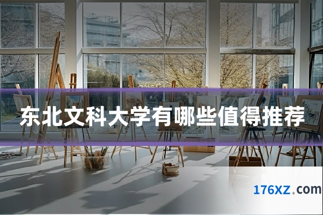 东北文科大学有哪些值得推荐