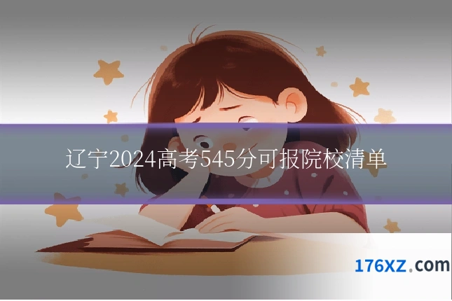 辽宁2024高考545分可报院校清单