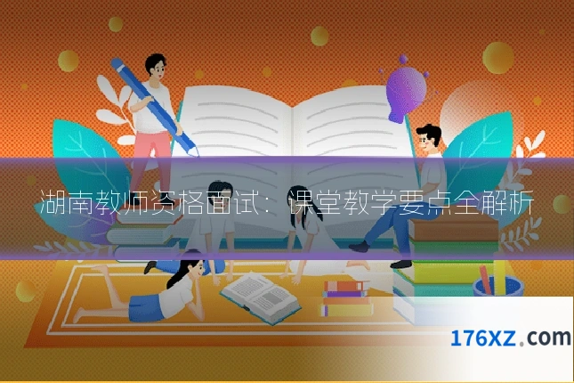 湖南教师资格面试：课堂教学要点全解析