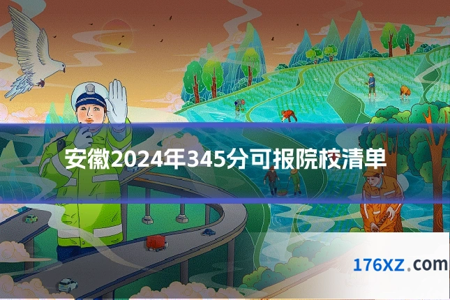 安徽2024年345分可报院校清单