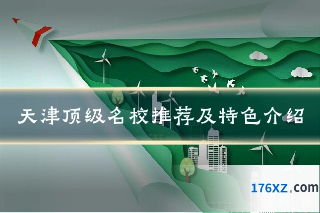 天津顶级名校推荐及特色介绍