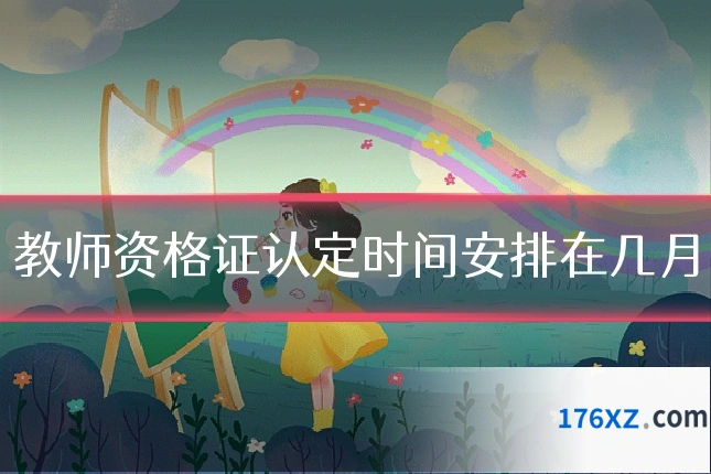 教师资格证认定时间安排在几月
