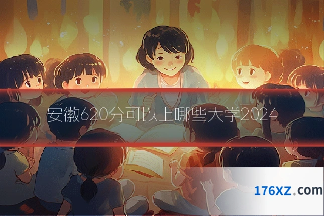 安徽620分可以上哪些大学2024