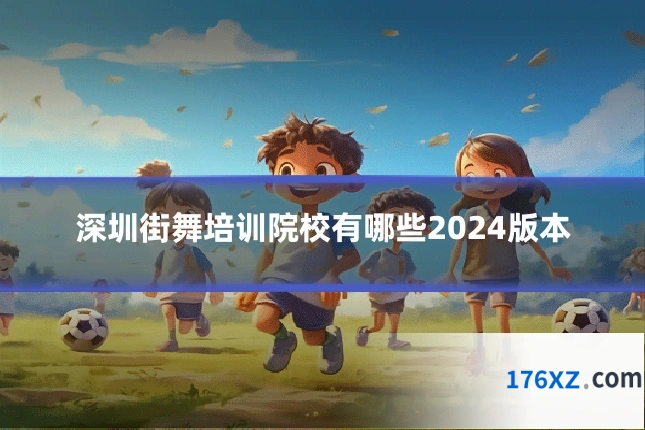 深圳街舞培训院校有哪些2024版本