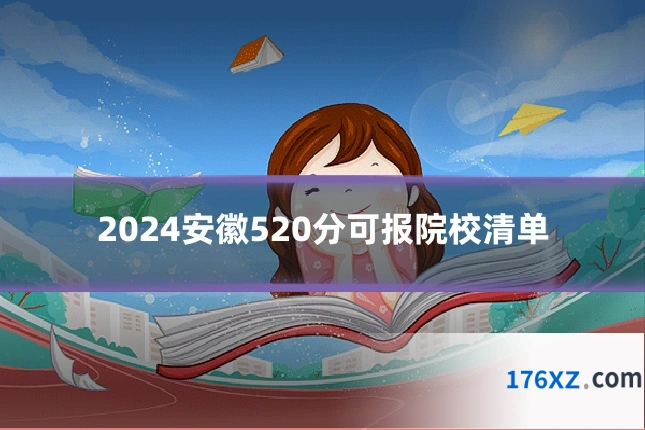2024安徽520分可报院校清单