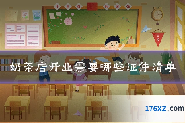 奶茶店开业需要哪些证件清单