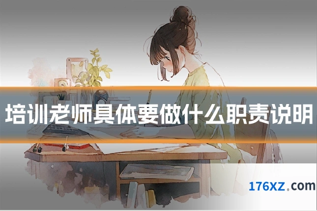 培训老师具体要做什么职责说明