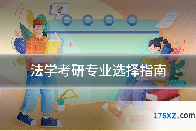 法学考研专业选择指南