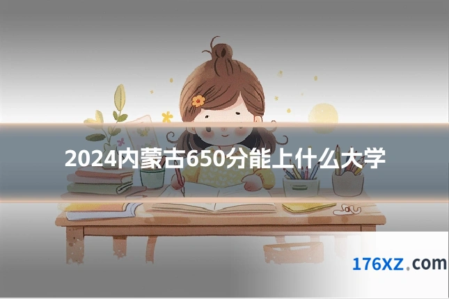 2024内蒙古650分能上什么大学
