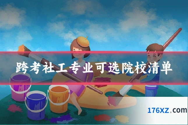 跨考社工专业可选院校清单