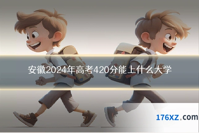 安徽2024年高考420分能上什么大学