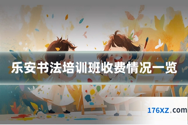 乐安书法培训班收费情况一览