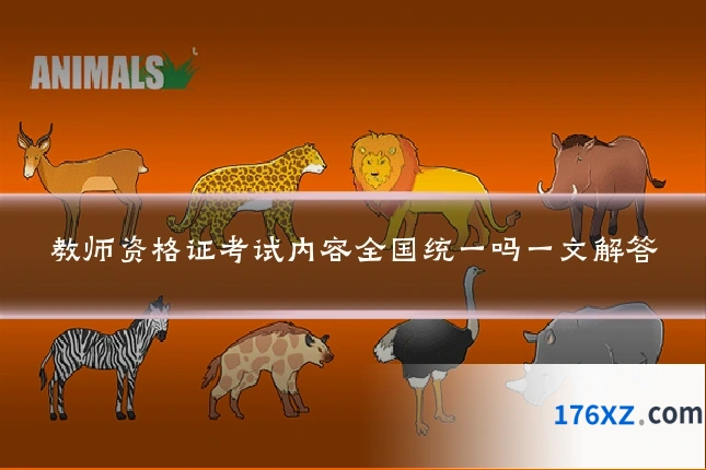 教师资格证考试内容全国统一吗一文解答