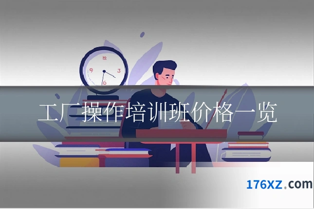 工厂操作培训班价格一览