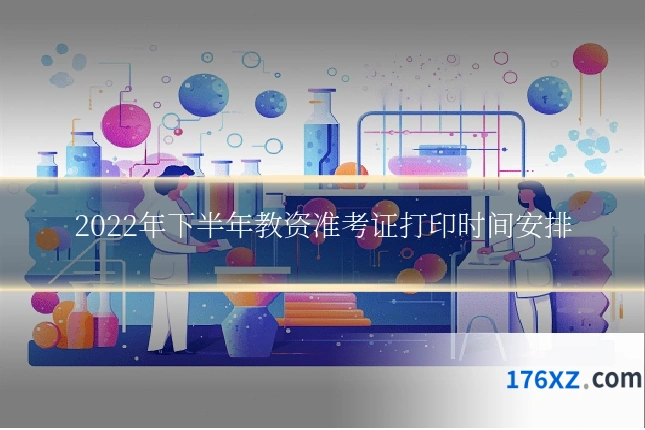 2022年下半年教资准考证打印时间安排