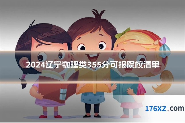 2024辽宁物理类355分可报院校清单