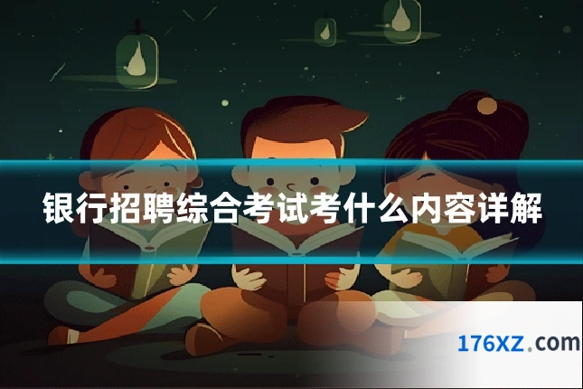 银行招聘综合考试考什么内容详解