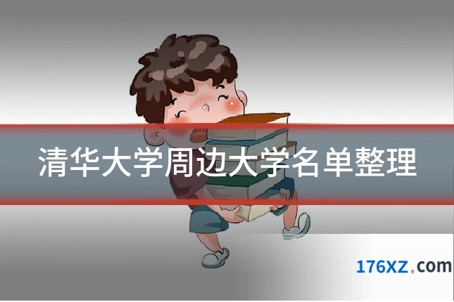 清华大学周边大学名单整理