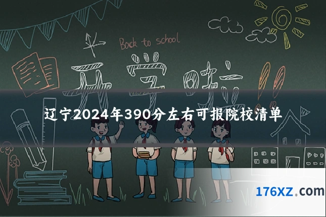 辽宁2024年390分左右可报院校清单