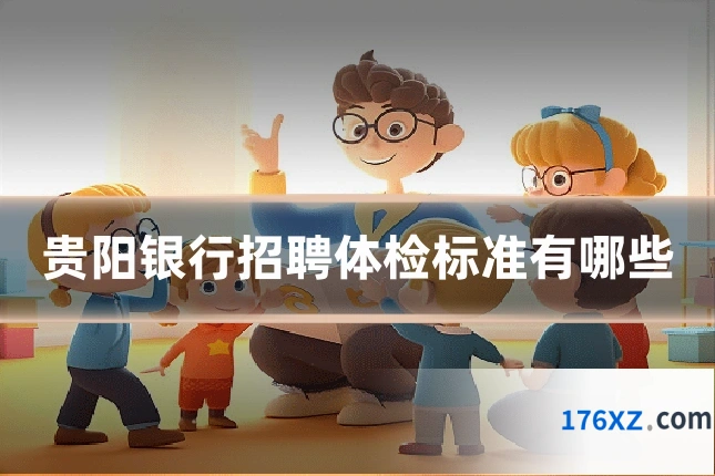 贵阳银行招聘体检标准有哪些