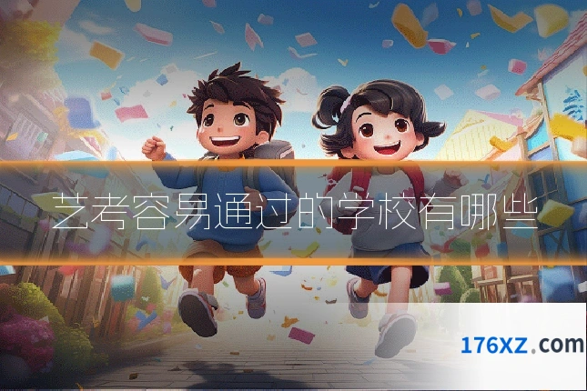 艺考容易通过的学校有哪些