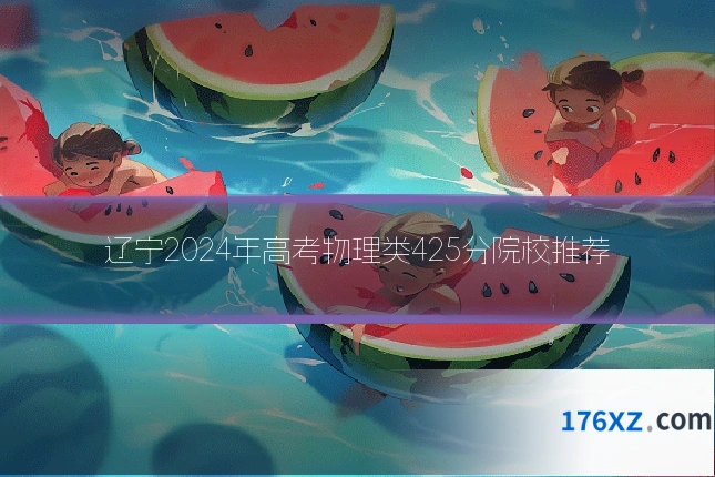 辽宁2024年高考物理类425分院校推荐