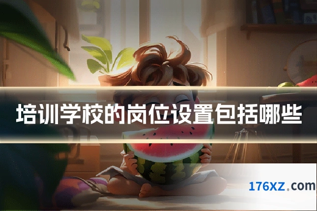 培训学校的岗位设置包括哪些