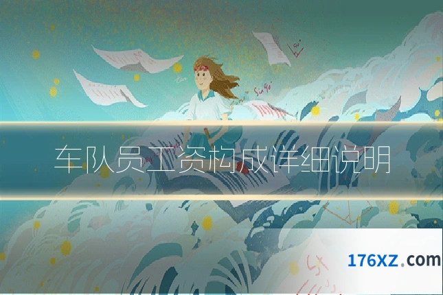 车队员工资构成详细说明