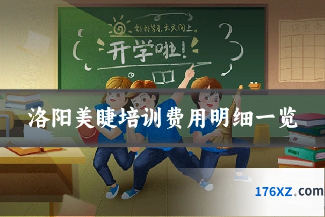 洛阳美睫培训费用明细一览