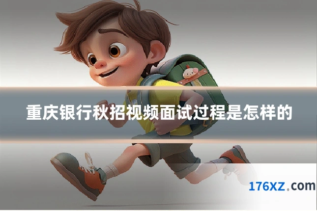 重庆银行秋招视频面试过程是怎样的