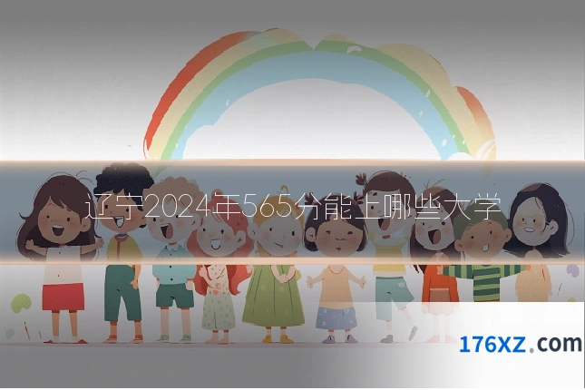辽宁2024年565分能上哪些大学