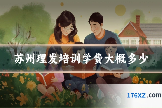 苏州理发培训学费大概多少