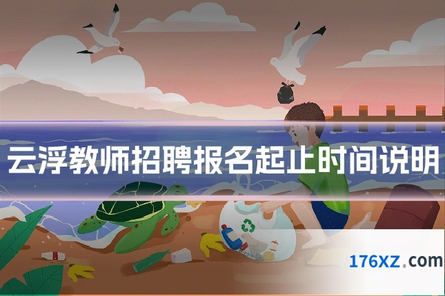 云浮教师招聘报名起止时间说明