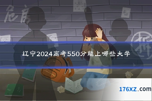 辽宁2024高考550分能上哪些大学