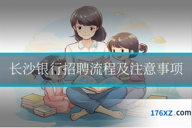 长沙银行招聘流程及注意事项