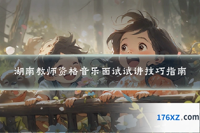 湖南教师资格音乐面试试讲技巧指南