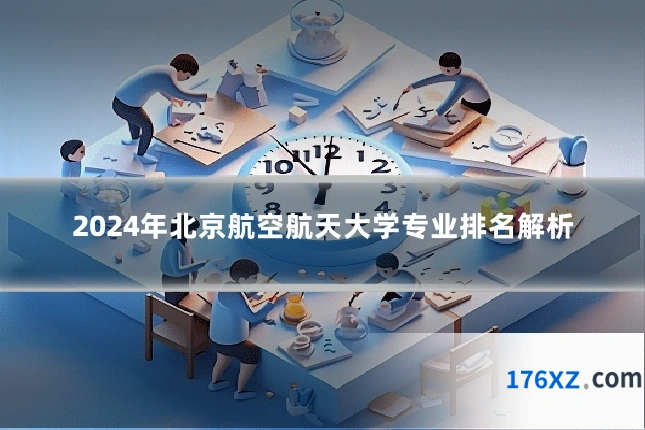 2024年北京航空航天大学专业排名解析