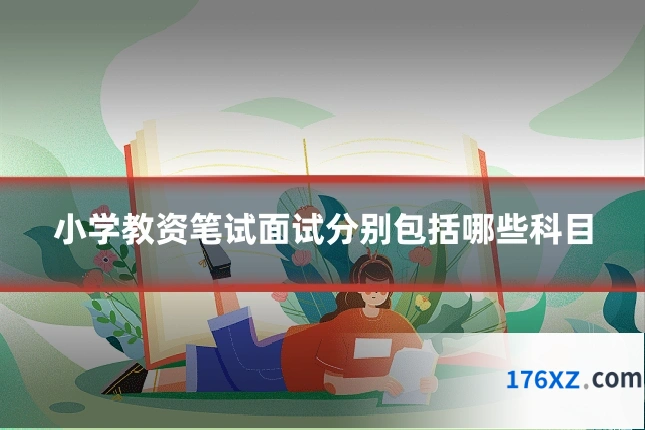 小学教资笔试面试分别包括哪些科目