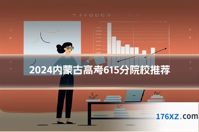 2024内蒙古高考615分院校推荐
