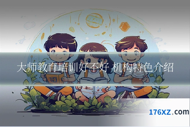 大师教育培训好不好 机构特色介绍