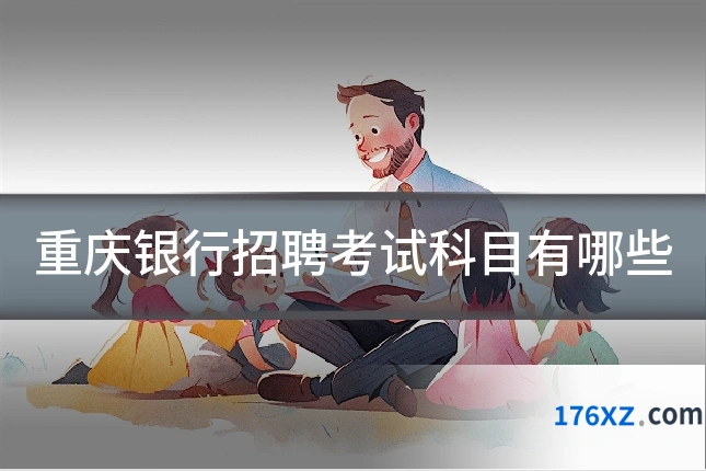 重庆银行招聘考试科目有哪些