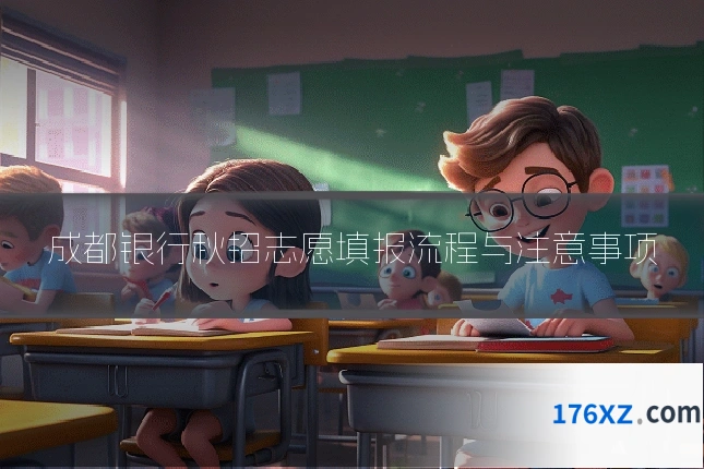 成都银行秋招志愿填报流程与注意事项