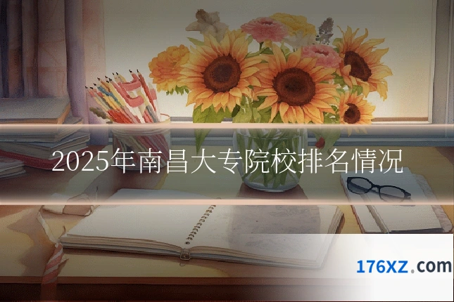 2025年南昌大专院校排名情况
