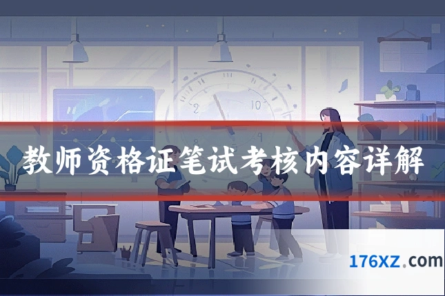 教师资格证笔试考核内容详解