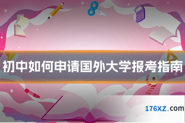 初中如何申请国外大学报考指南